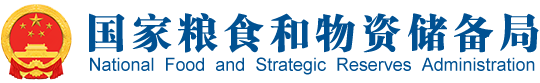 国家粮食和物资储备库