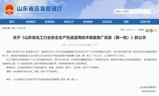 赛复智能产品入选《山东省化工行业安全生产先进适用技术装备推广目录(第一批)》