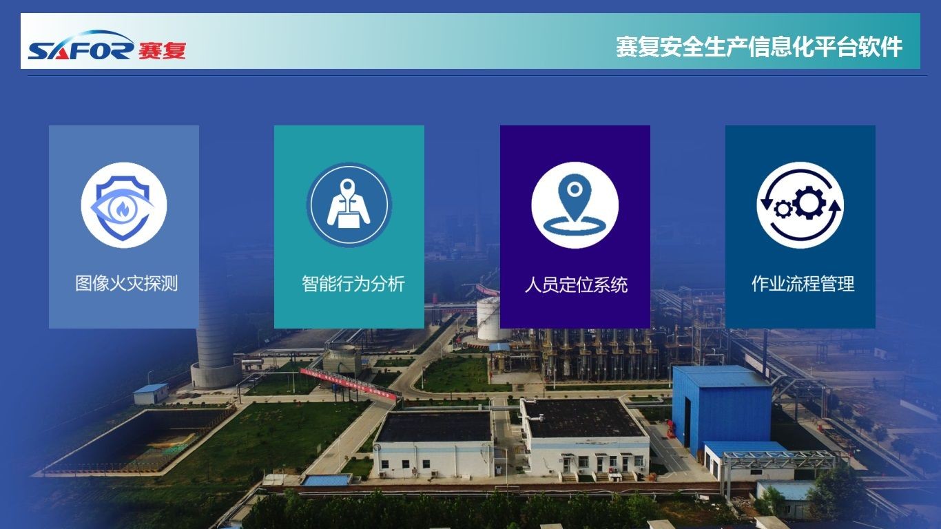 赛复智能入选山东省应急厅危化行业双体系数字化建设技术支撑单位名录